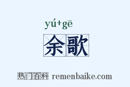 余歌是什么意思的图片